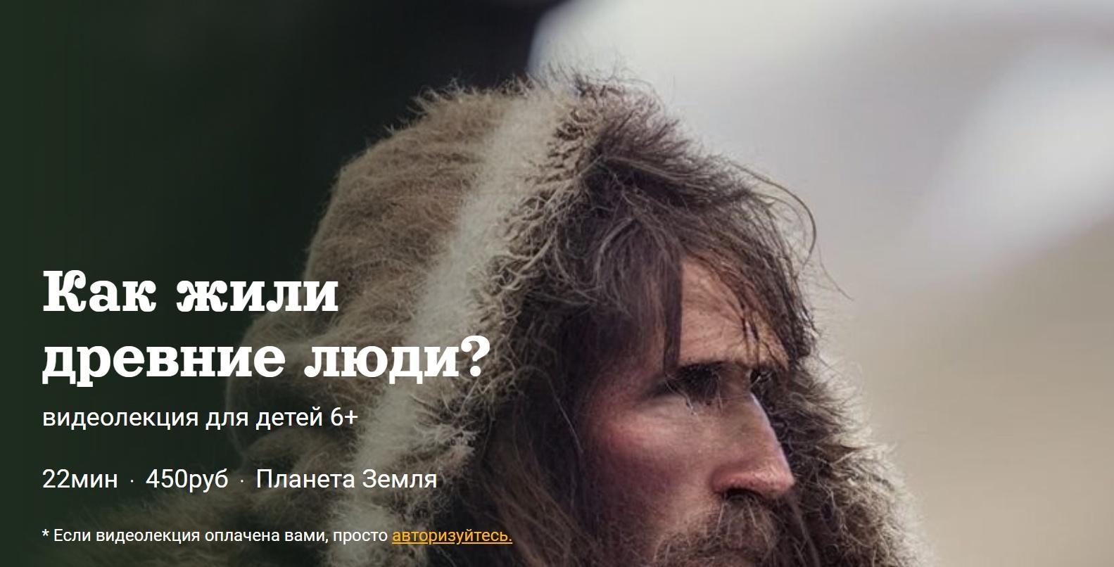 [Детский лекторий] Как жили  древние люди? (Александр Толмачев)