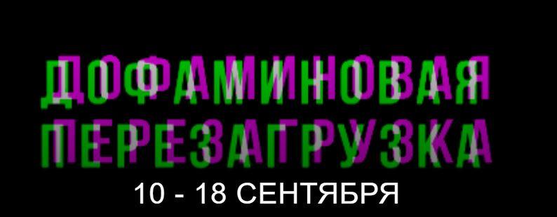 Дофаминовая перезагрузка (Анна Носоченко)