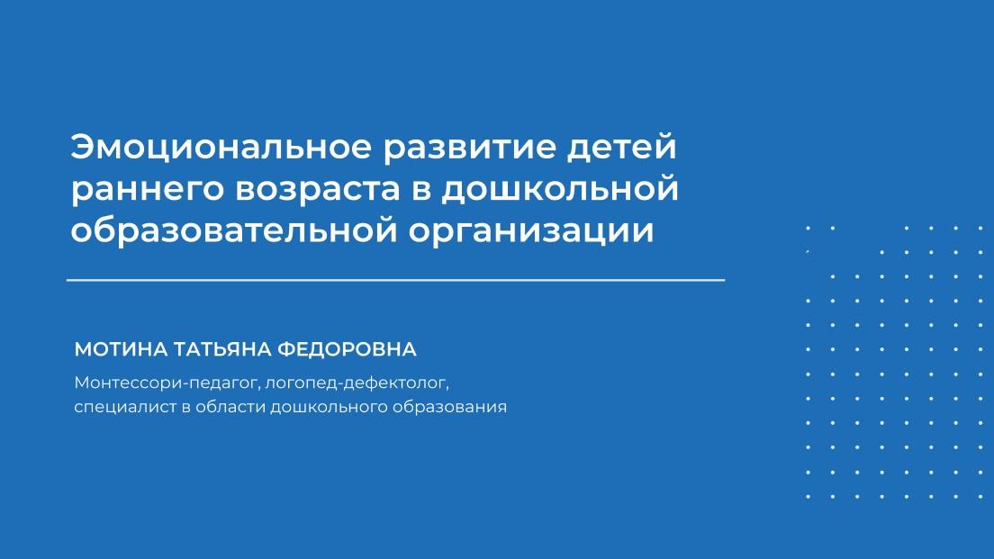 Эмоциональное развитие детей раннего возраста в дошкольной образовательной организации 2023 (Татьяна Мотина)