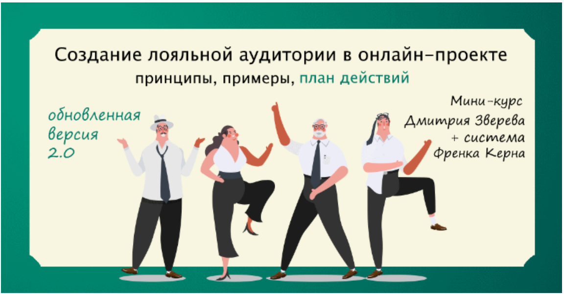Мини-курс по созданию лояльной аудитории 2.0 (Дмитрий Зверев)