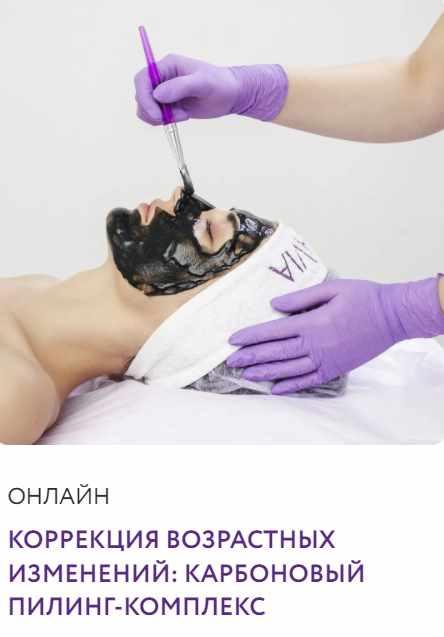Неинвазивные методы коррекции возрастных изменений: карбоновый пилинг-комплекс (Диана Коберник)