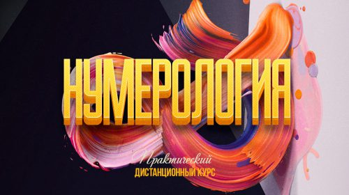 Нумерология. Практический дистанционный курс (Александр Захаров)