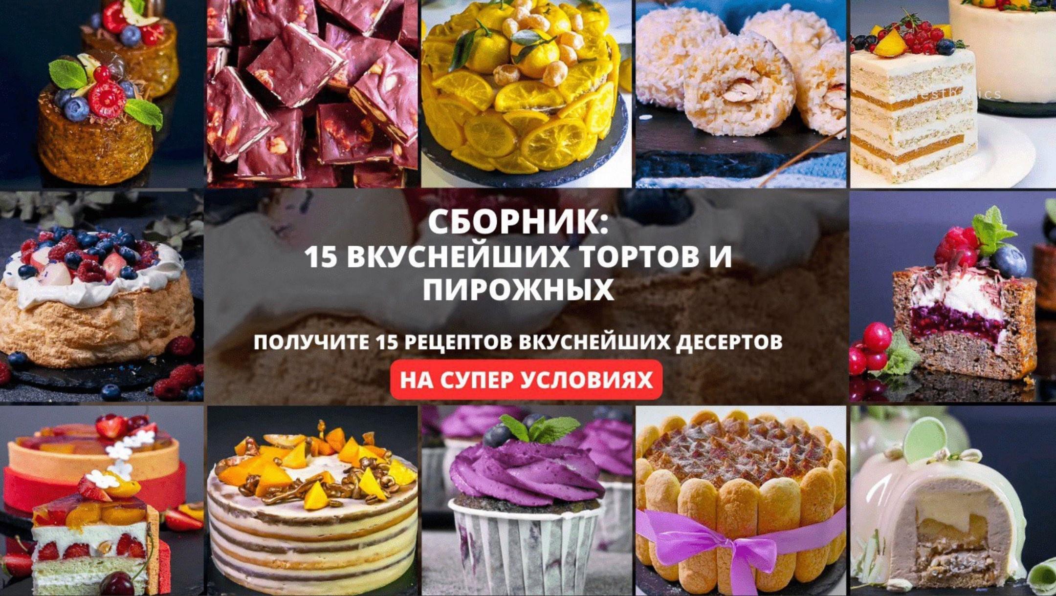 Pastry-School.online] Сборник: 15 вкуснейших тортов и пирожных 3.0 (Елена Крохмаль)