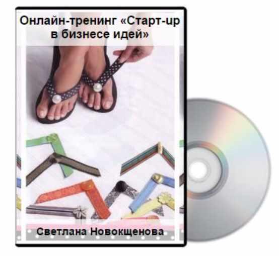 Старт-up в бизнесе идей (Светлана Новокщенова)
