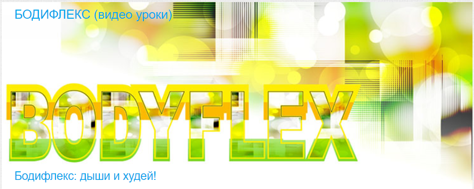 [Timestudy] Бодифлекс: дыши и худей! (Татьяна Корнеева)