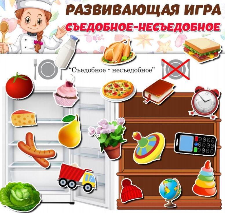 [umeem_igrat] Игра на липучках. Съедобное-несъдобное (Алсу Хаметова)