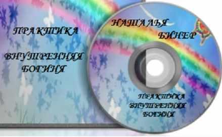 Внутренняя богиня (Наталья Бинер)