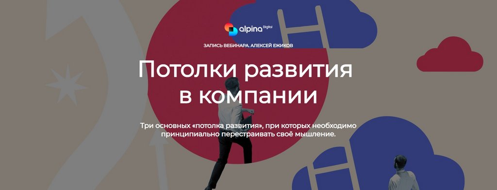 [Alpina Digital] Потолки развития в компании (Алексей Ёжиков)