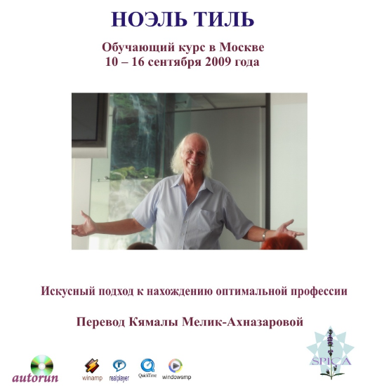 Искусный подход к нахождению оптимальной профессии (Ноэль Тиль)