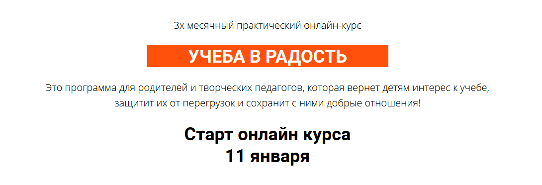 Курс "Учеба в радость". Тариф Практик  (Ольга Бологова)