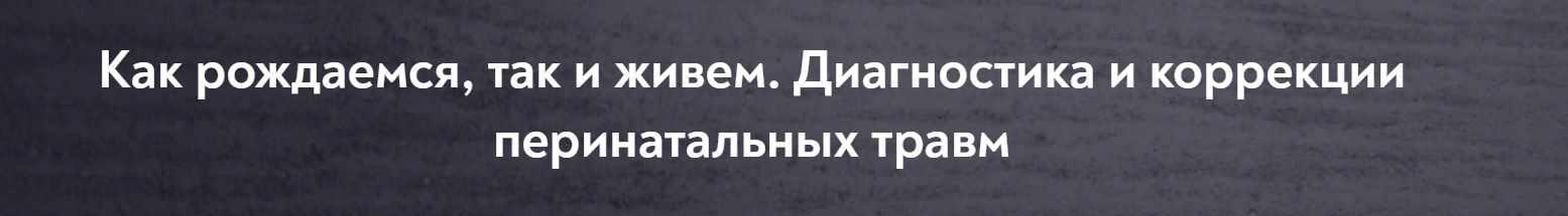 [МИП] Как рождаемся, так и живем. Диагностика и коррекции перинатальных травм (Нателла Колобова)
