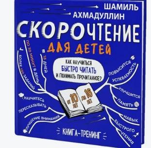 Набор "Скорочтение для детей от 10 до 16 лет". Система обучения (Шамиль Ахмадуллин)