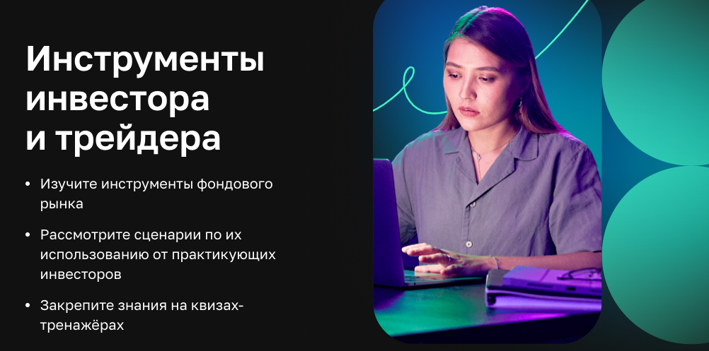 [Нетология] Инструменты инвестора и трейдера (Валерий Скотников)