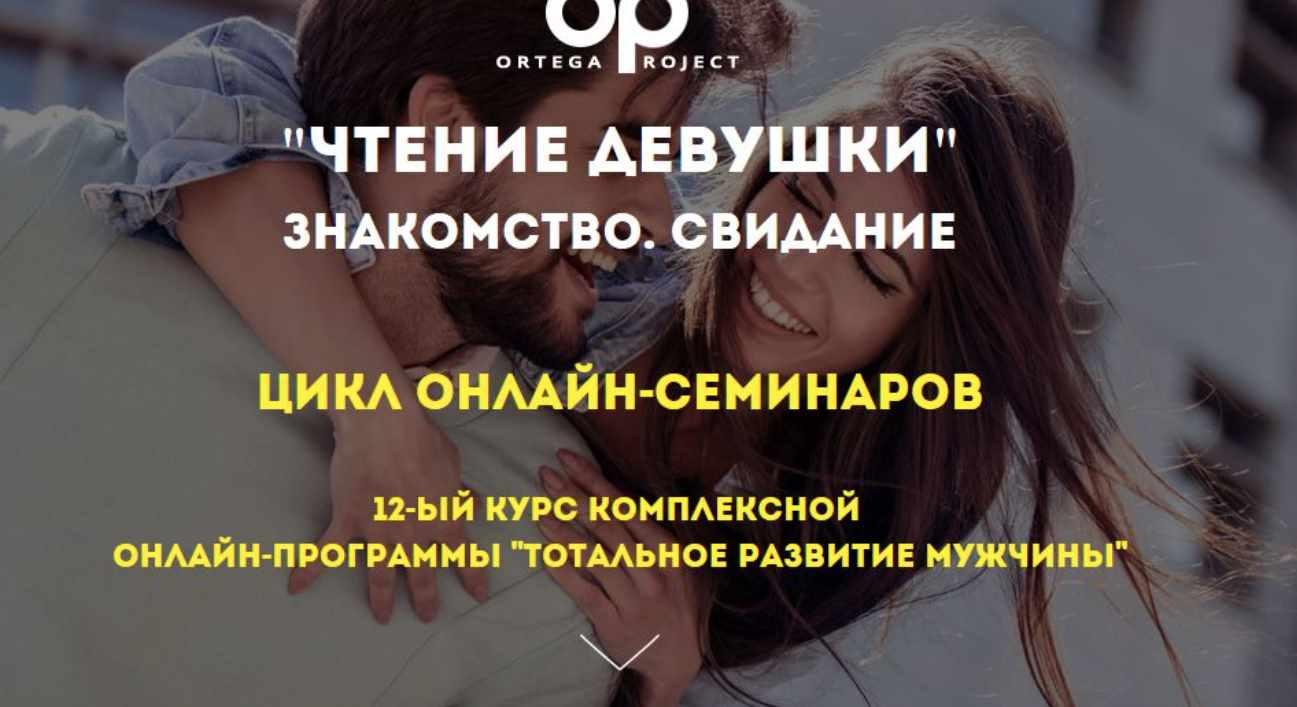[Ortega Project] Чтение девушки. Знакомство. Свидание. Тотальное развитие мужчины (Олег Луканов)