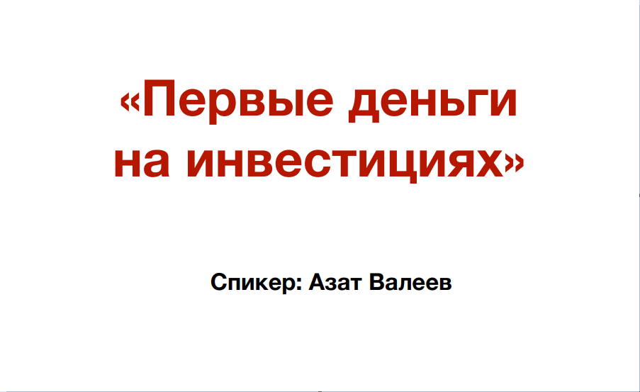 Первые деньги на инвестициях. Онлайн-марафон (Азат Валеев)