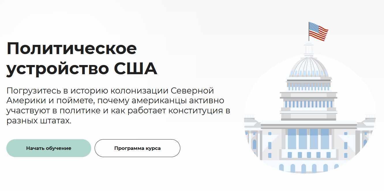 [Правое полушарие интроверта] Политическое устройство США (Никита Елышев)