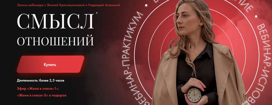 Смысл отношений. Тариф Только вебинар (Элина Красильникова, Надежда Асанова)