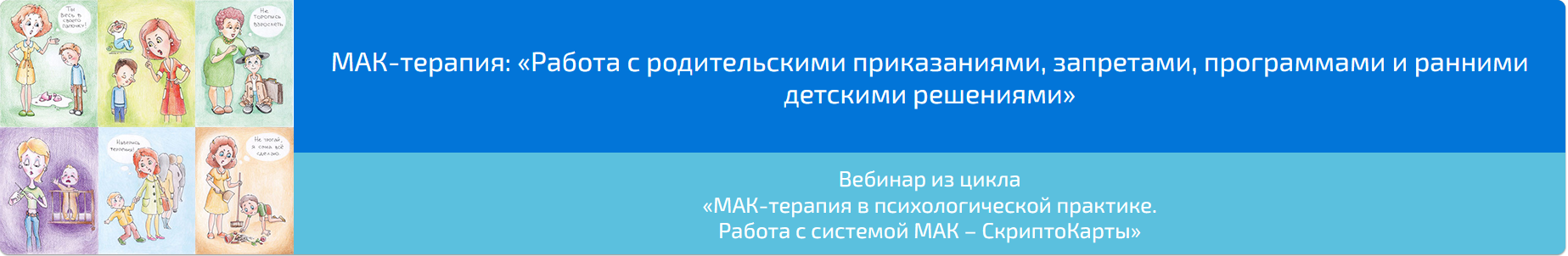 Вебинар "МАК-терапия: Работа с родительскими приказаниями, запретами, программами и ранними детскими решениями» (Алена Казанцева)