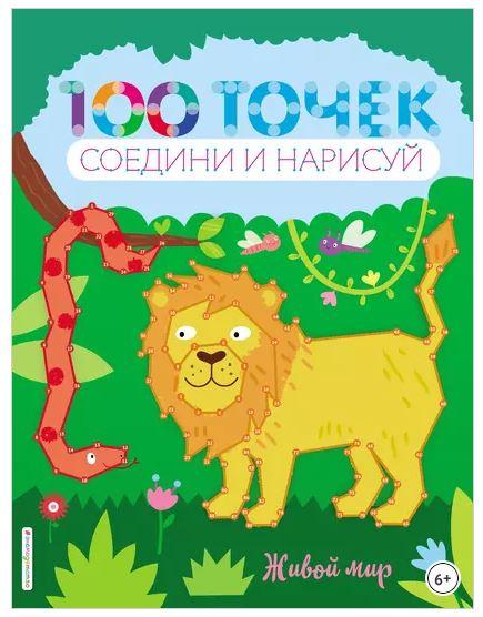 100 точек. Соедини и нарисуй. Живой мир (Юлия Волченко)