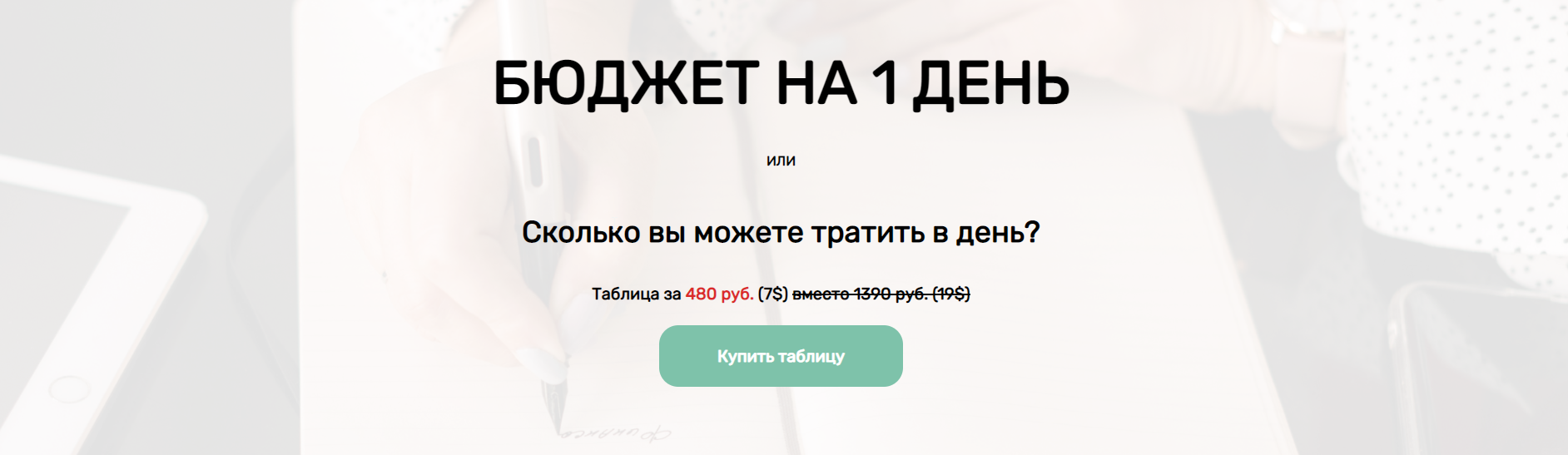 Бюджет на 1 день (Нина Поляничева)