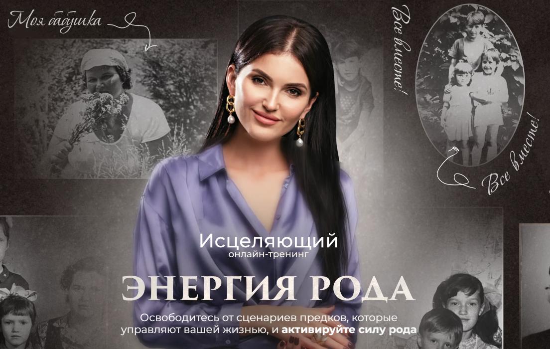 Энергия рода (Юлия Терентьева)
