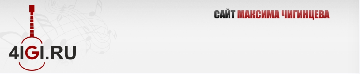 Ноты и табы для гитары в PDF и GP (Максим Чигинцев)