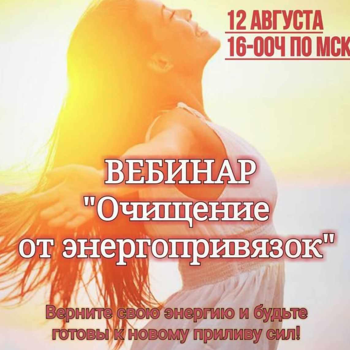 Очищение от энергопривязок (Анастасия Щербинина)