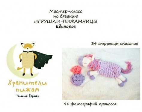 Пижамницы - Единорог (Таисия Гертер)