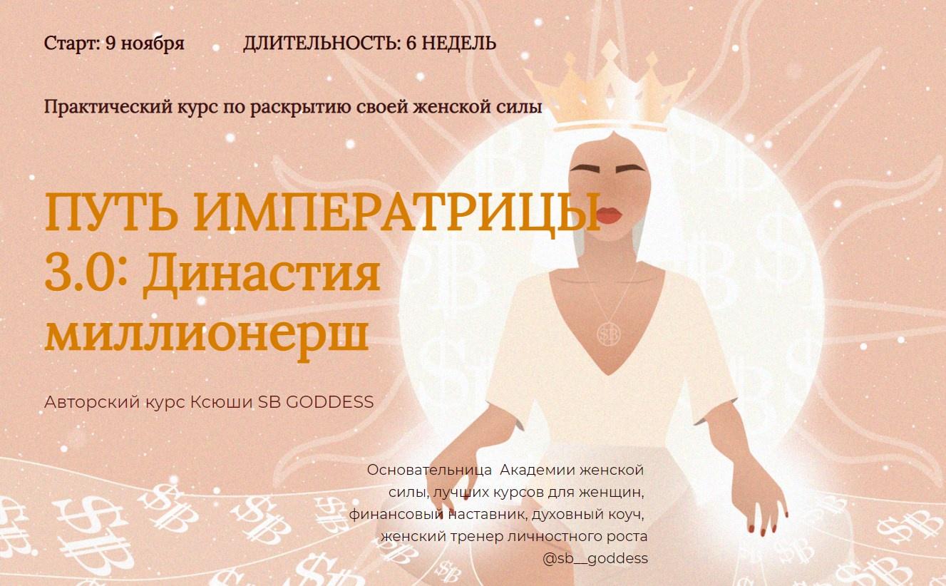 [SB Goddess] Путь императрицы 3.0: возрождение богини. Тариф - Продвинутый