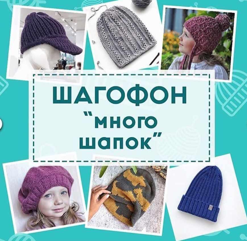 Шагофон Много шапок (Shagofon)