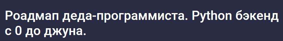 [Stepik] Роадмап деда-программиста. Python бэкенд с 0 до джуна, фото 1 из 1.