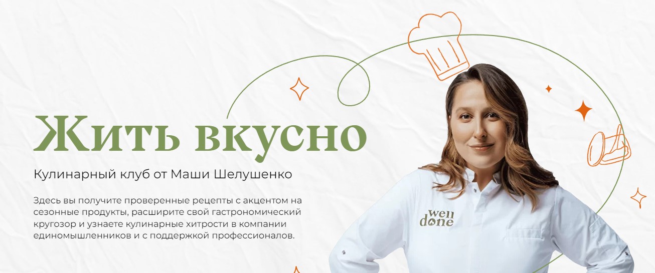 Жить вкусно. Кулинарный клуб от Маши Шелушенко. Январь - Июнь 2023. Тариф Полугодовой (Маша Шелушенко)