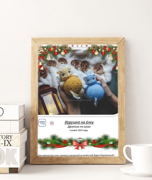 Дракоша на шаре (Дарья Неустроева)