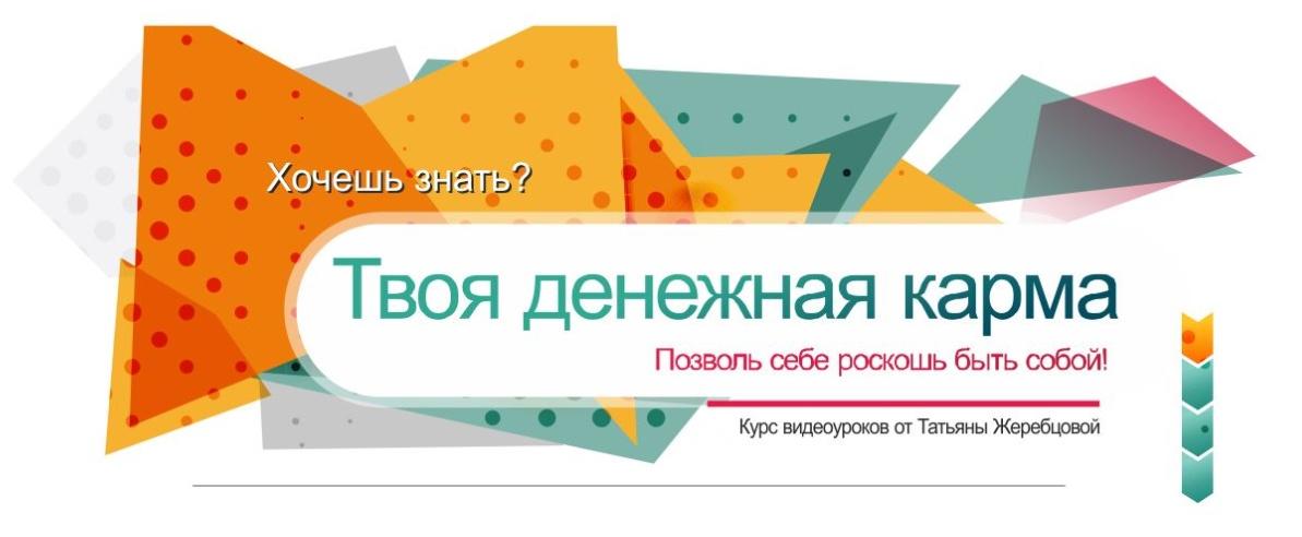Исцеление Кармического Хвоста. Денежная карма. Пакет Старт (Татьяна Жеребцова)