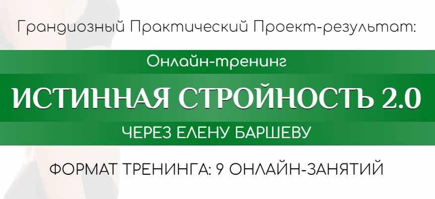 Истинная стройность 2.0. Пакет Silver (Елена Баршева)