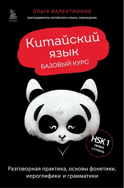 Китайский язык. Базовый курс (Ольга Валентионок)