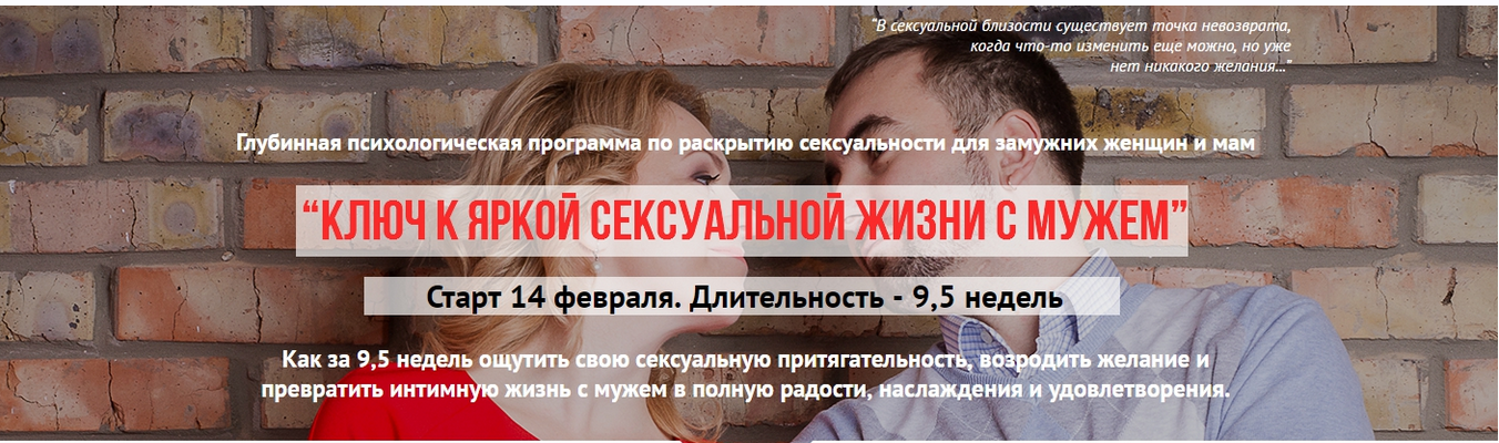 Ключ к яркой сексуальной жизни с мужем (Ольга Товпеко)