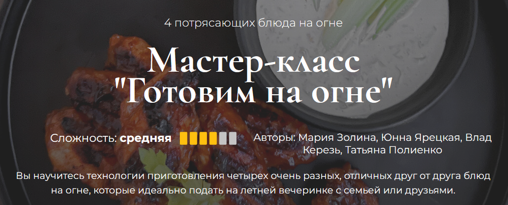 [Кулинарная школа SensЕat] Готовим на огне (Мария Золина)