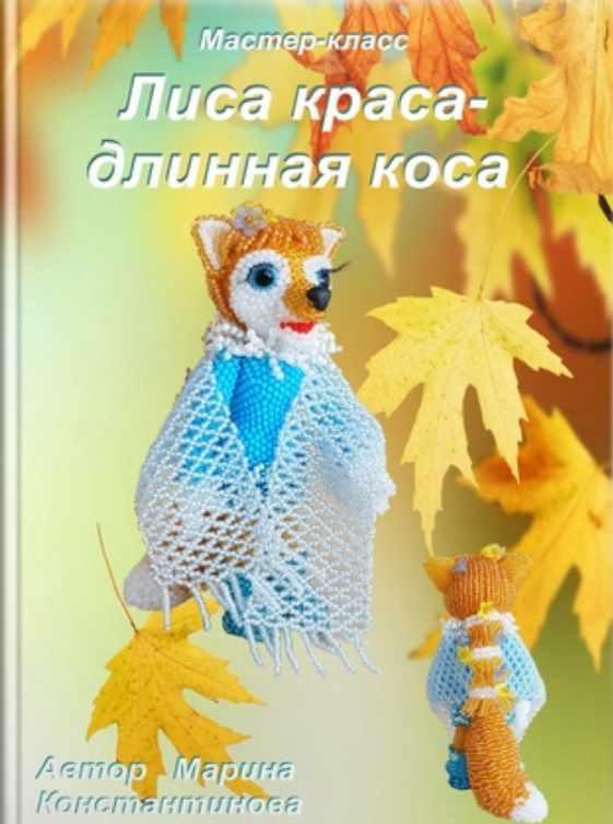 Лиса Краса - длинная коса (Марина Константинова), фото 1 из 1.