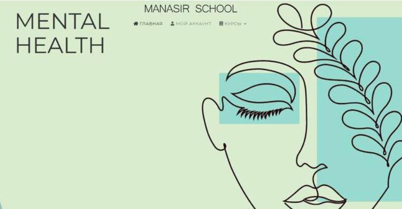 [Manasir School] Mental Health (Элен Манасир)