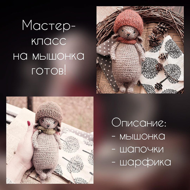 Мастер-класс Мышонок (Юлия Устименко)
