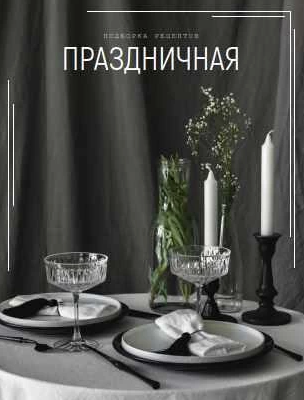 Праздничная подборка рецептов (Мария Шелудченко) @shelusha_food