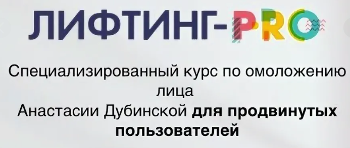 [Ревитоника] Лифтинг-Pro 2018 (Анастасия Дубинская)
