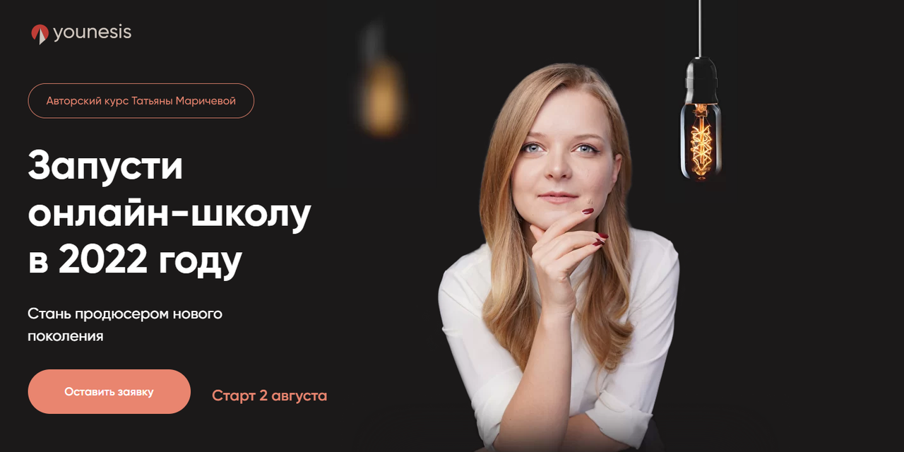 Запусти онлайн-школу в 2022 году. Тариф You.Basic (Татьяна Маричева)