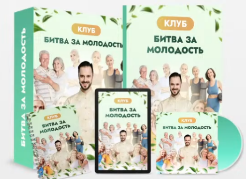 Битва за молодость - 3. Подвижность. Часть 1 (Данила Сусак)