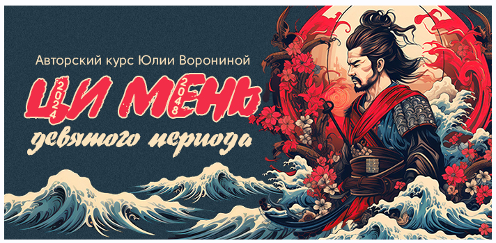Ци Мень Девятого Периода. Тариф Вебинар (Юлия Воронина)