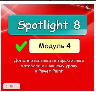 [english dvizh] Spotlight 8 module 4