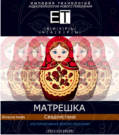 [ETpro.Империя технологий] Вихрь. Чакры. Матрешка — Свадхистана