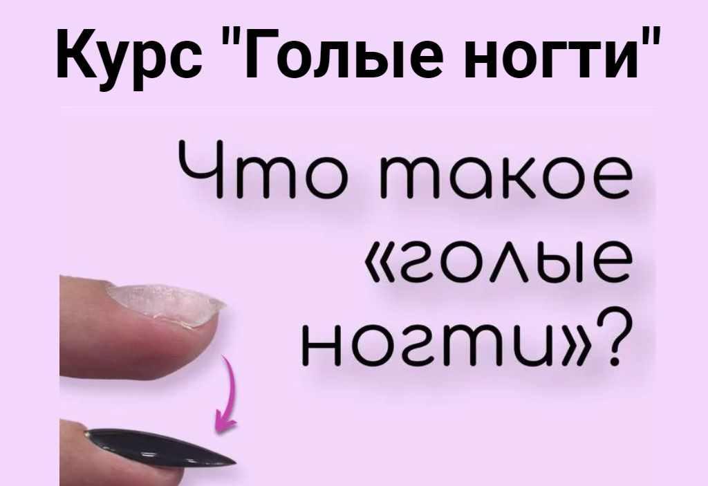 Голые ногти. 2 Поток (Наташа Saxar)