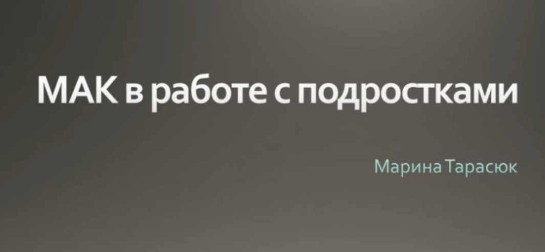 МАК в работе с подростками (Марина Тарасюк)